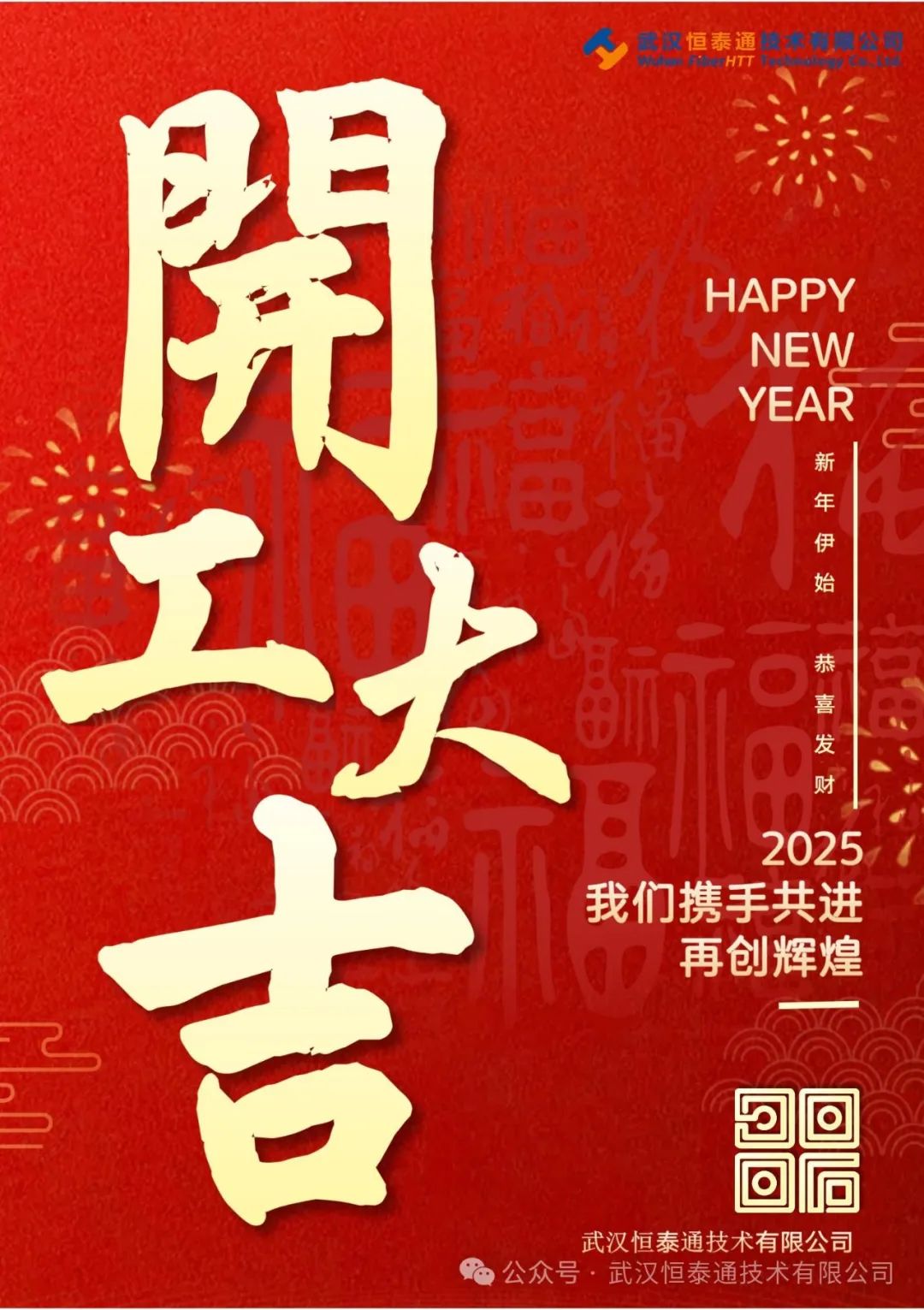 正月初八，開工大吉！！