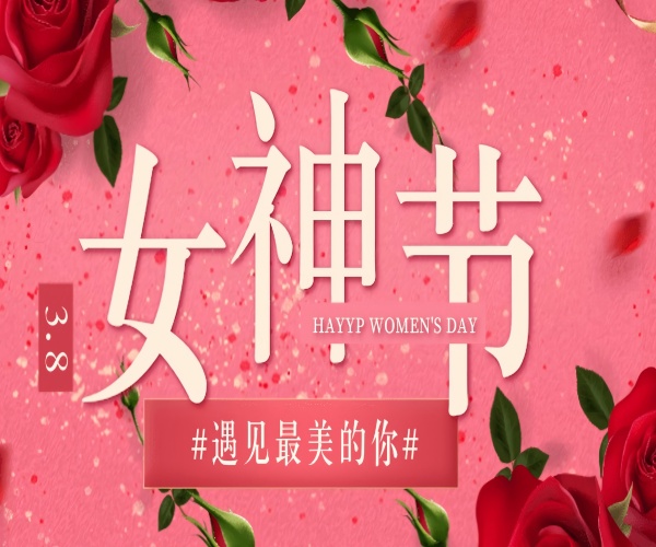 芳華綻放，致敬她力量