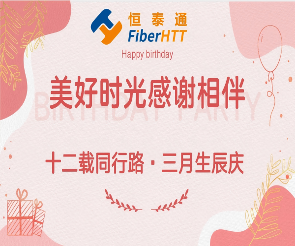 十二載同行路·三月生辰慶丨生日快樂！！